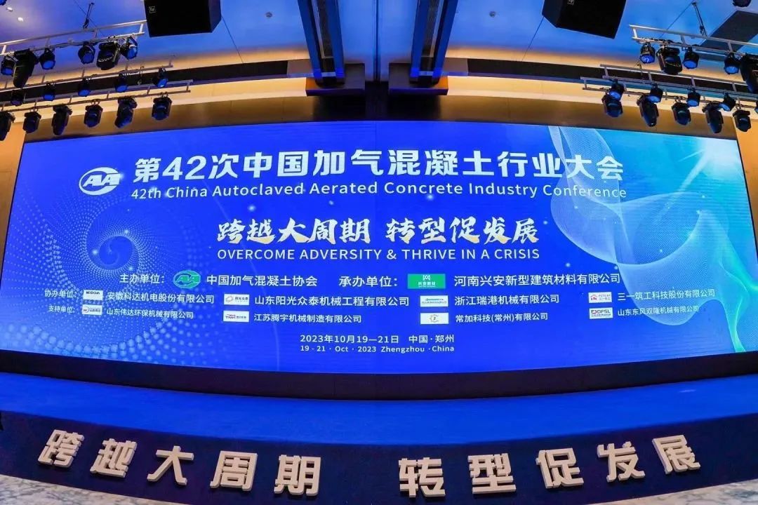 載譽(yù)而歸!熱烈祝賀第42次中國(guó)加氣混凝土行業(yè)大會(huì)圓滿落幕