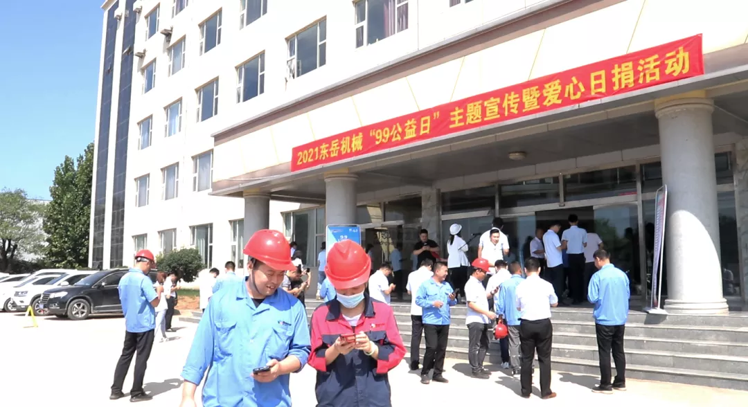 東岳機械股份有限公司舉辦“99公益日”暨 “善愛沂南 愛心日捐”主題活動 東岳機械股份有限公司舉辦“99公益日”暨 “善愛沂南 愛心日捐”主題活動