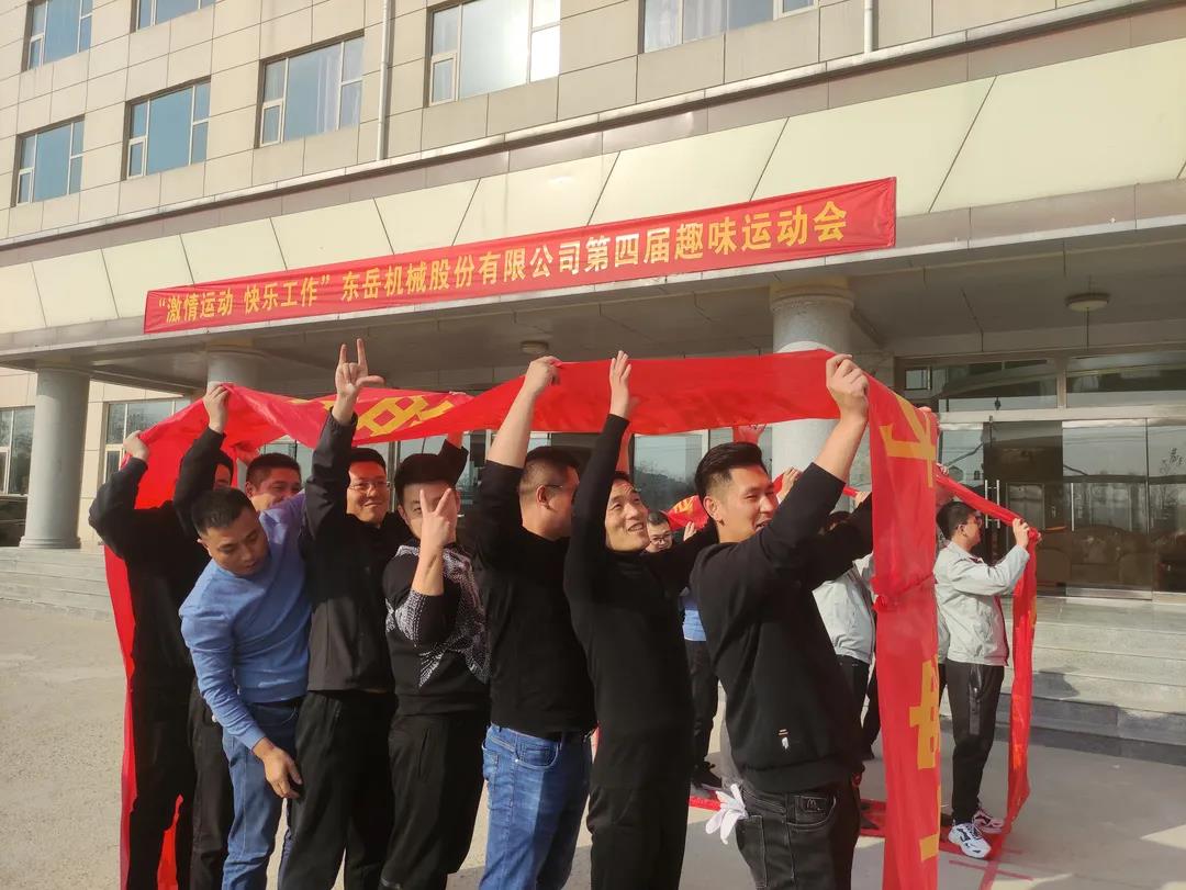 激情運動,快樂工作——東岳機械股份舉辦第四屆趣味運動會 激情運動,快樂工作——東岳機械股份舉辦第四屆趣味運動會