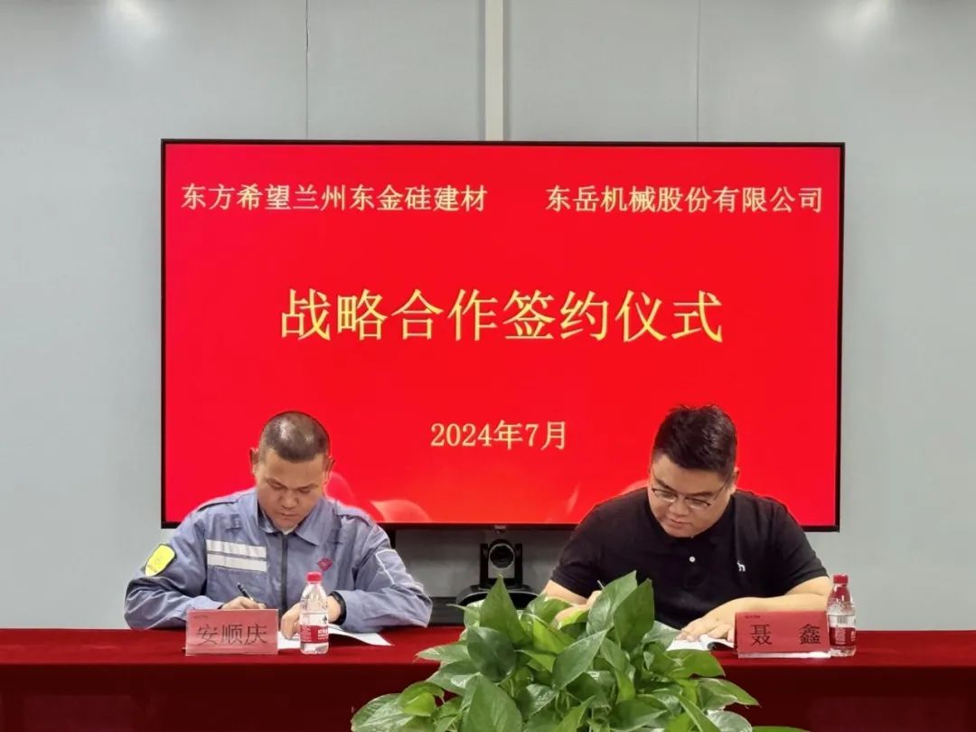 東岳機械與東方希望蘭州東金硅建材簽署戰略合作協議 東岳機械與東方希望蘭州東金硅建材簽署戰略合作協議